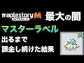 【メイプルM】#3:最大の闇『マスターラベル』出るまで引き続けた結果●●万円かかりました。【課金軍資金1億円のメイプルストーリーM】