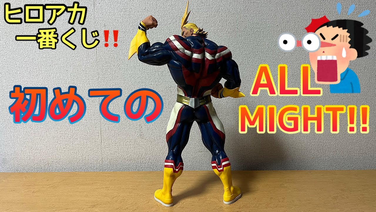 【未開封】ヒロアカ 一番くじ Begin the HERO! d賞 オールマイト フィギュア開封】初めてのALL MIGHT開封レビューしました✨一番くじD賞