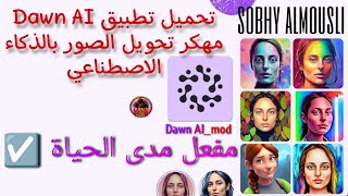 تحويل الصور بالذكاء الاصطناعي مجاناً  - تطبيق dawn ai  النسخة المهكرة مفعل مدى الحياة