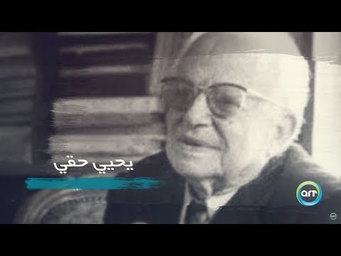 الرحلة   09 ديسمبر يحيى حقي