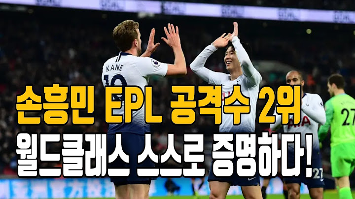 손흥민 EPL 공격포인트 랭킹2위, 월드클래스 입증