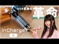 【USB変換の新常識】inCharge6はUSBケーブル６本が１つに集約した革命的アイテム！