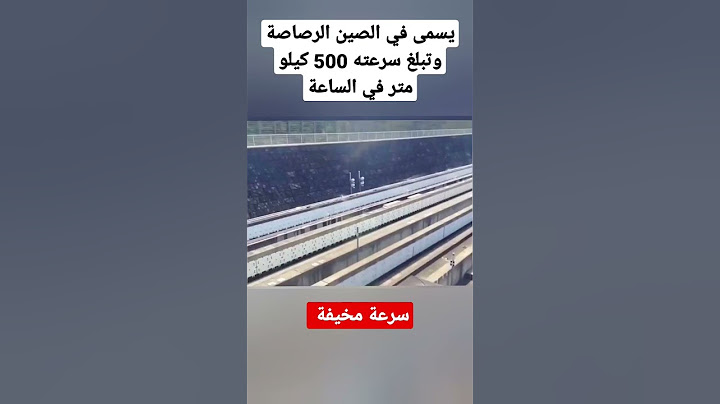 قطار صيني أسرع من الرصاص 😟 #معلومات #ثقافة #shorts