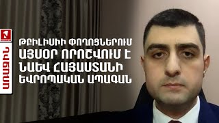 Թբիլիսիի փողոցներում այսօր որոշվում է նաև Հայաստանի եվրոպական ապագան