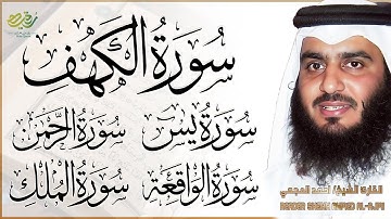 سورة الكهف، يس، الرحمن، الواقعة، الملك | تلاوة خاشعة للشيخ أحمد العجمي 🌙 استمع بنية الرزق والبركة