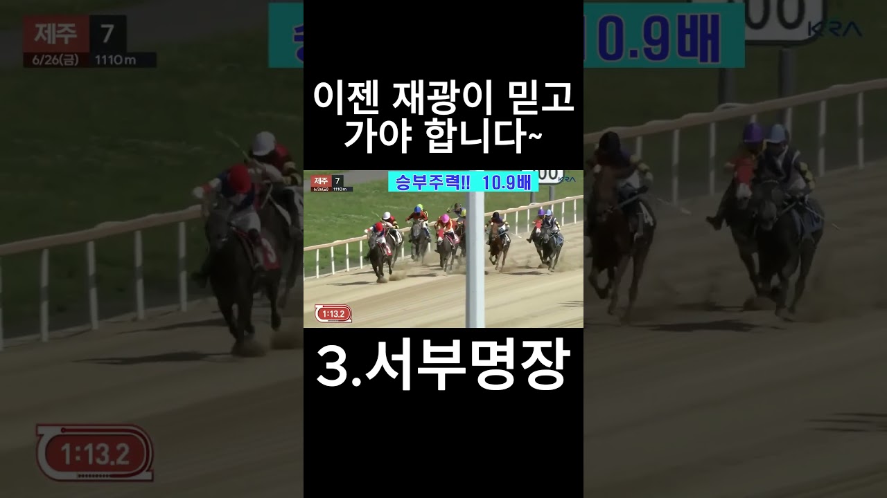 이젠 재광이 믿고 가야합니다   #경마  #경마예상  #경마방송  #경마예상방송  #서울경마  #금요경마  #토요경마  #일요경마 #경마장
