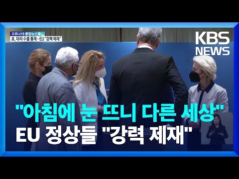 EU 정상들 “강력한 제재”…나토, 우크라이나에 파병 안해 / KBS  2022.02.25.