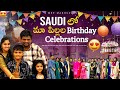 SAUDI లో మా పిల్లల Birthday Celebrations | Liki & Daksha Birthdays #saudiarabia #telugu #vlogs