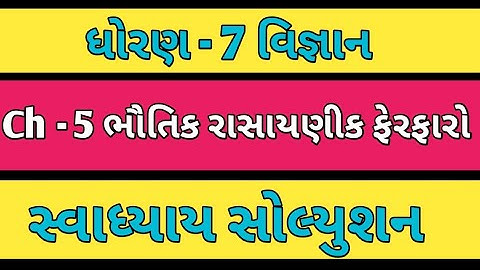 Std - 7 Science Ch - 5 Swadhyay Solution || dhoran 7 vigyan path 5 swadhyay 2025