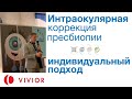 Выбор ИОЛ для коррекции пресбиопии - как сделать пациента довольным