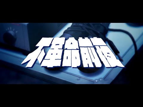 不革命前夜 - 如月千早
