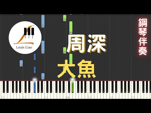 [三行伴奏譜]周深 大魚 動畫電影 大魚海棠 印象曲 鋼琴伴奏版 - 周深