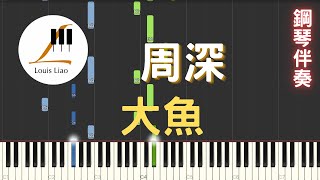 [三行伴奏譜]周深 大魚 動畫電影 大魚海棠 印象曲 鋼琴伴奏版 - 周深