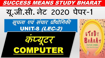 Computer संगणक ICT unit 8 Lec 2 ugc net 2020