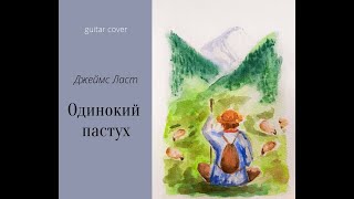 Одинокий пастух (Джеймс Ласт guitar cover)