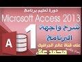 1 شرح واجهة البرنامج دورة تعليم برنامج Microsoft Access 2013 