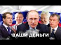 Одиннадцать друзей путина! Кого скрывает диктатор РФ? И как он пилит бюджет Кремля? | ВАШИ ДЕНЬГИ