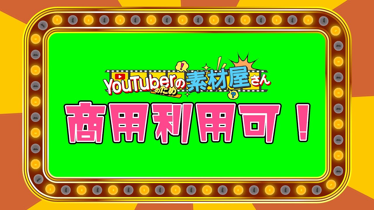 無料動画素材 フレーム ゴージャス 豪華 派手 電球 目立つ 強調 フリー素材 商用利用可 Youtube