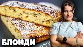 видео: Блонди -- нежный десерт за 30минут. Лучший рецепт дома картинка: Блонди -- нежный десерт за 30минут. Лучший рецепт дома