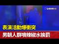 表演活動爆衝突 男朝人群噴辣椒水挨罰