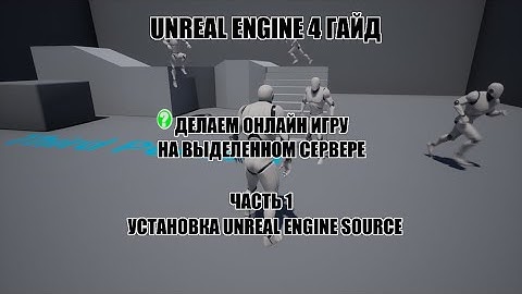 Unreal Engine Гайд - Делаем онлайн игру на выделенном сервере - установка Unreal Engine Source 4.25