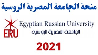 منح الجامعة المصرية الروسية I منح الجامعات الخاصة فى مصر 2021 I منح الجامعات الخاصة فى مصر