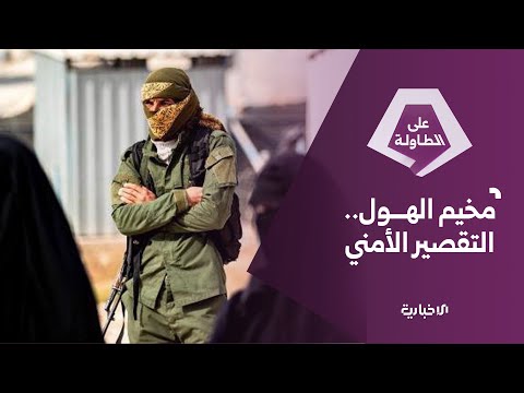 التقصير الأمني في مخيم الهول كيف هرب منفذو التفجير الإجرامي في دويلعة على الطاولة