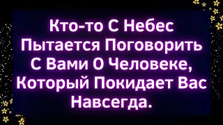 видео: 🚨Кто-то С Небес Хочет Предупредить Тебя О Человеке, Который Уходит Навсегда | Божье послание сегодня картинка: 🚨Кто-то С Небес Хочет Предупредить Тебя О Человеке, Который Уходит Навсегда | Божье послание сегодня