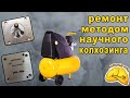 Нестандартный ремонт компрессора.