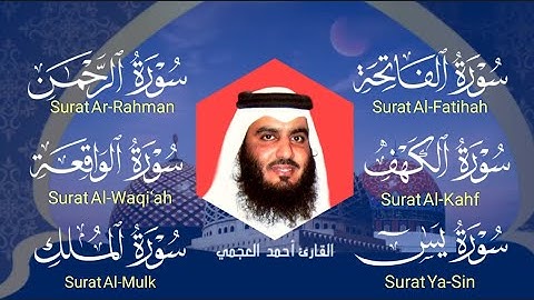 الرقية الشرعيةأحمد  العجمي حصن بيتك ونفسك (سورة الفاتحة والكهف ويس والرحمن والواقعة والملك ) 
