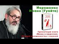 Иеромонах Иоанн (Гуайта). Презентация книги «Монах в карантине: 40 дней паломничества с короной»