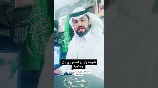 شروط زواج السعودي من اجنبية لازم عمرة 35 سنة