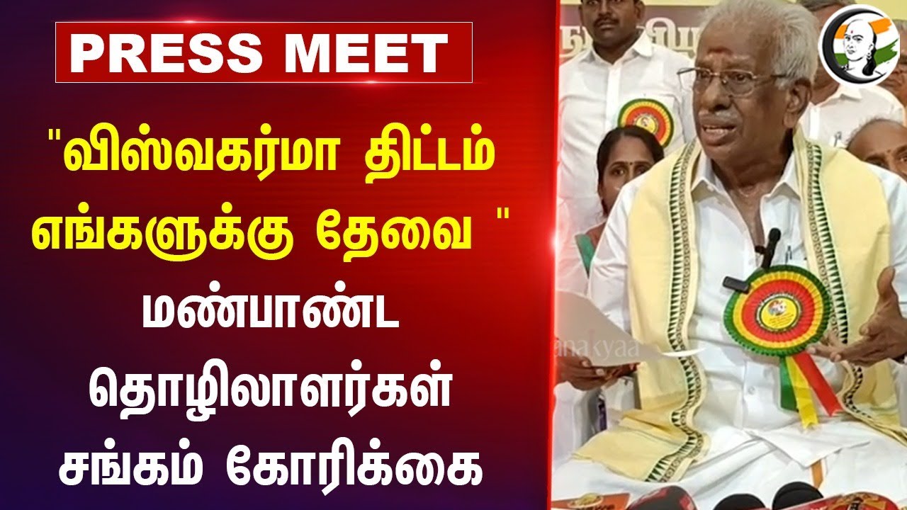 "Vishwakarma Yojana திட்டம் எங்களுக்கு தேவை " மண்பாண்ட தொழிலாளர்கள் சங்கம் கோரிக்கை.. | Press Meet