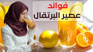 فوائد عصير البرتقال | فوائد البرتقال سحرية فى شرب عصير برتقال مع الليمون