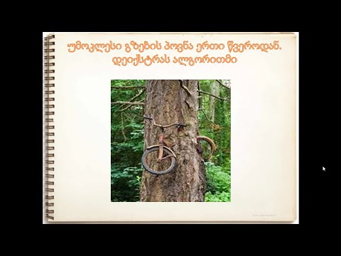 ალგორითმები. გრაფები. დეიქსტრას ალგორითმი.