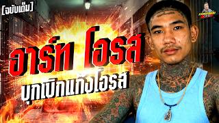 [ฉบับเต็ม] อาร์ท โอรส ตัวจี๊ดโอรส.. ฟังยาวๆ 2.30 ชั่วโมง! | กาลครั้งหนึ่งByโค้กซีโร่
