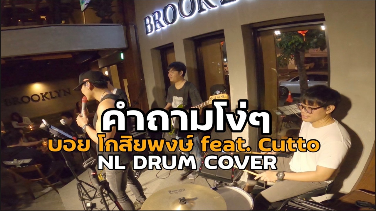 คำถามโง่ๆ - บอย โกสิยพงษ์ feat. Cutto Cover [ NL DRUM COVER ] ดนตรีสด เพลงฟังร้านเหล้า