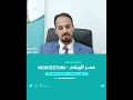 Indigestion Problem عسر الهضم وعلاجه د مهدي الصحاف عيادات المواساة الجديدة 