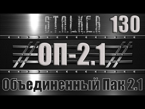 Сталкер ОП 2.1 - Объединенный Пак 2.1 Прохождение 130 ДИСК ДЛЯ ПАНТЕРЫ и СКАТ-15 НА СТРОЙПЛОЩАДКЕ