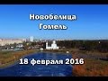 Гомель, Новобелица 18 февраля 2016 год