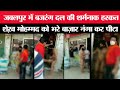 जबलपुर में बजरंग दल कार्यकर्ताओ की शर्मनाक हरकत, शेख़ मोहम्मद को भरे बाज़ार नंगा कर पीटा | Cobrapost