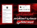 استرجاع حساب انستقرام مبند نهائي 2026 