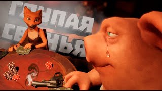 видео: ПИВНЫЕ СВИНЬИ В ПИВНОМ БАРЕ... (LIAR'S BAR) картинка: ПИВНЫЕ СВИНЬИ В ПИВНОМ БАРЕ... (LIAR'S BAR)