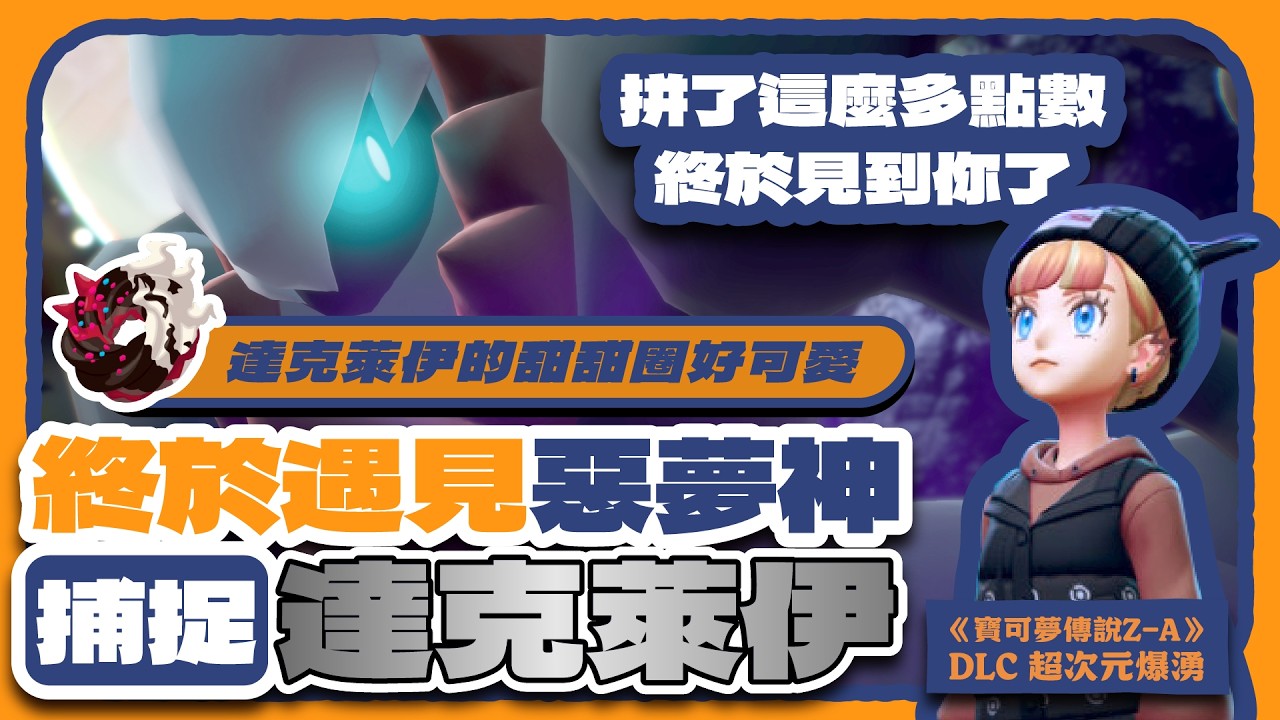 【寶可夢ZA】開播直接對上達克萊伊！75,000調查點數要打多久啊～｜寶可夢傳說Z-A DLC｜EP.03