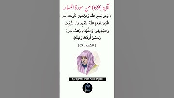 الآية (69)من سورة النساء//القارئ الشيخ ماهر المعيقلي.