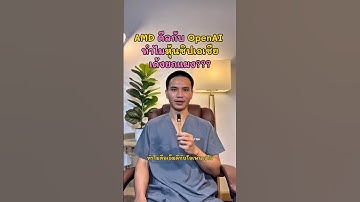 ดีล AMD กับ Open ai ส่งผลอะไรกับห่วงโซ่ชิป???