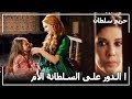 سمعت السلطانة الأم كلام هرم حريم السلطان الحلقة38