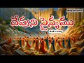 Daily Devotion. దేవుని సైన్యము. 7-10-2024