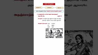 திருக்குறள் - அறன் வலியுறுத்தல் #tnpscthirukkural #thirukkural #exams #quiz #fyp #group4 #group2 #yt