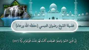 من اواخر سورة الكهف - لفضيلة الشيخ/رضوان العبسي